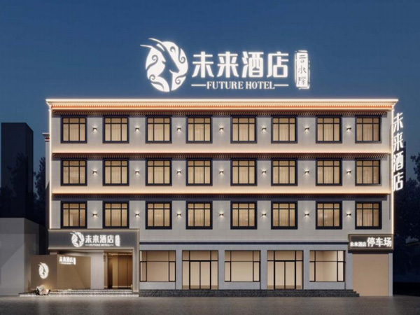 未來酒店薩嘎店