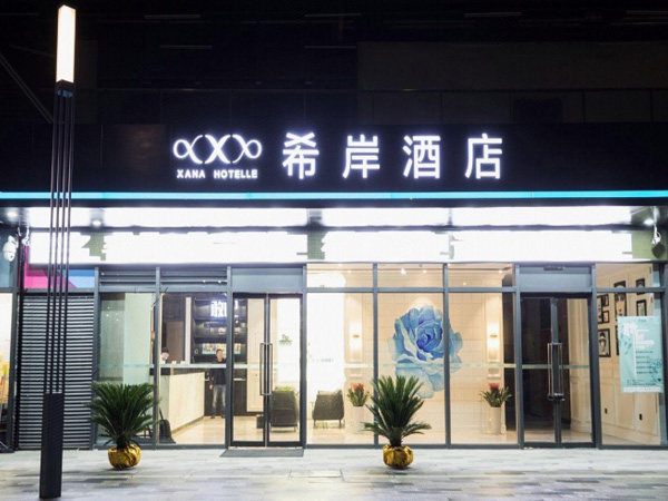 希岸酒店（南昌西湖萬